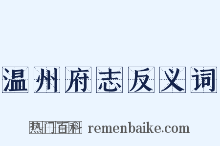 温州府志反义词是什么意思的图片